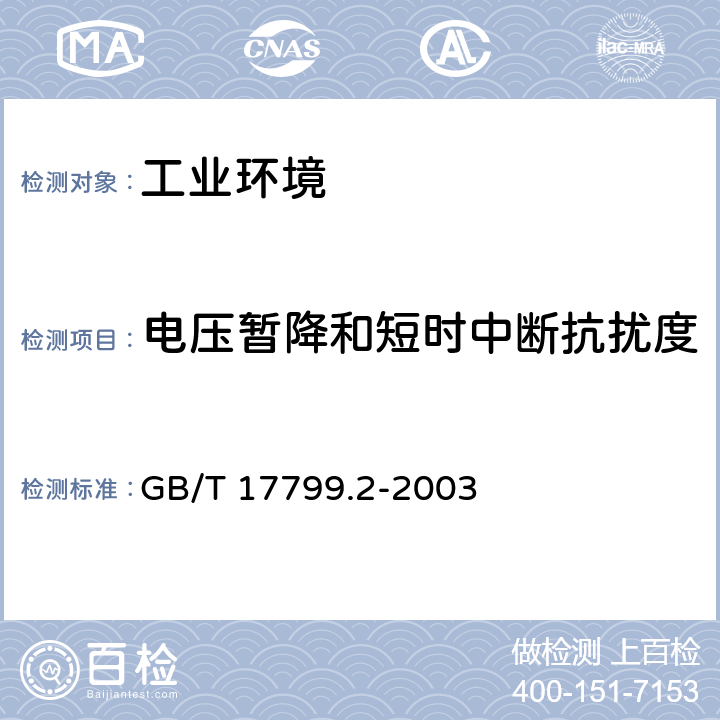 电压暂降和短时中断抗扰度 电磁兼容 通用标准 工业环境用发射标准 GB/T 17799.2-2003 8