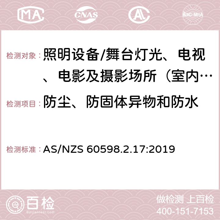 防尘、防固体异物和防水 灯具.第2-17部分:特殊要求 舞台灯光、电视、电影及摄影场所（室内外）用灯具 AS/NZS 60598.2.17:2019 17.14