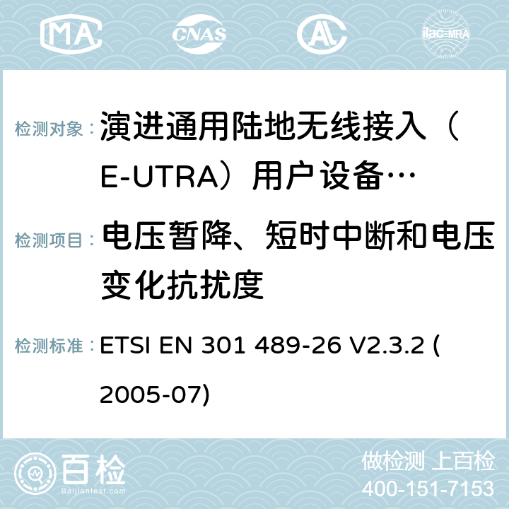 电压暂降、短时中断和电压变化抗扰度 无线设备电磁兼容要求和测试方法：通用技术要求;IMT-2000 CDMA 移动和便携无线设备及附属设备的特殊条件 ETSI EN 301 489-26 V2.3.2 (2005-07) 7.1