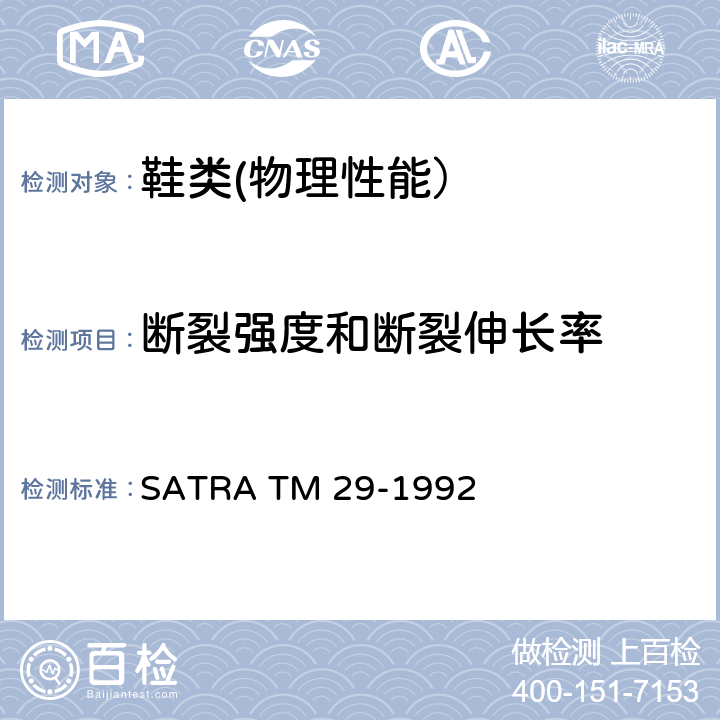 断裂强度和断裂伸长率 SATRA TM 29-1992  
