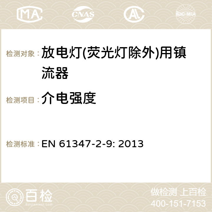 介电强度 灯的控制装置
第2-9部分：
特殊要求
放电灯(荧光灯除外)用镇流器 EN 
61347-2-9: 2013 12