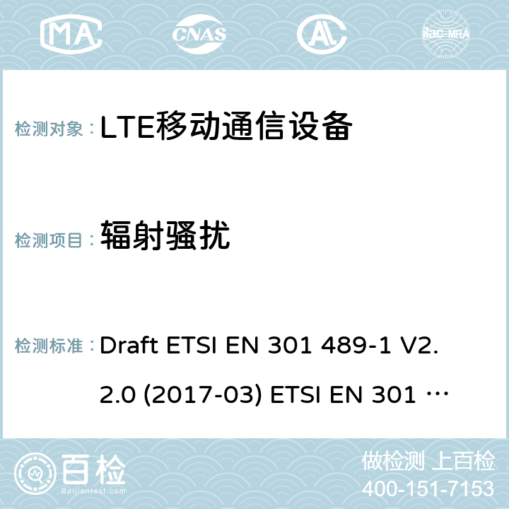 辐射骚扰 LTE移动通信设备 Draft ETSI EN 301 489-1 V2.2.0 (2017-03) ETSI EN 301 489-1 V2.2.3 (2019-11)
Draft ETSI EN 301 489-52 V1.1.0 (2016-11)
ETSI EN 301 489-34 V2.1.1 (2019-04) 8.2