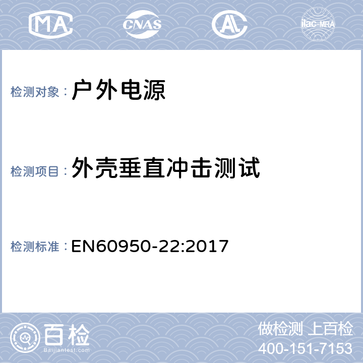 外壳垂直冲击测试 EN 60950-22:2017 信息技术设备-安全-第22部分：户外安装设备 EN60950-22:2017 10