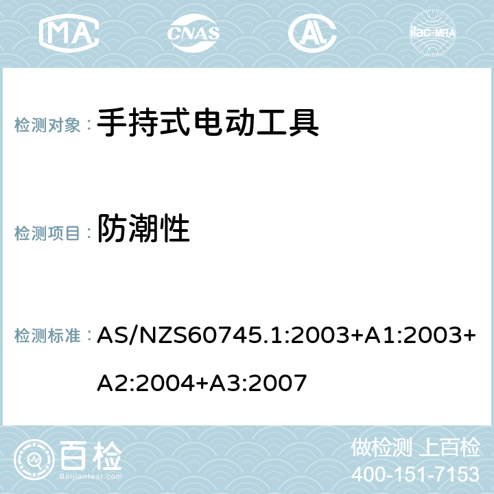 防潮性 手持式电动工具的安全 
第一部分：通用要求 AS/NZS60745.1:2003+A1:2003+A2:2004+A3:2007 14