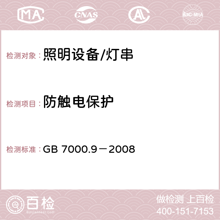 防触电保护 灯具.第2-20部分:特殊要求　灯串 GB 7000.9－2008 11