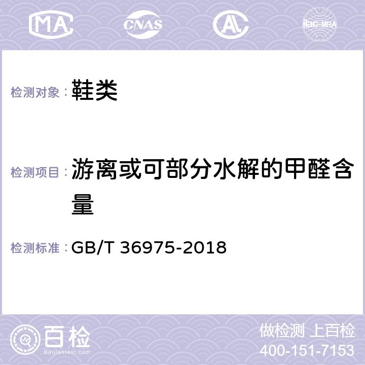 游离或可部分水解的甲醛含量 鞋类通用技术要求 GB/T 36975-2018 6.13