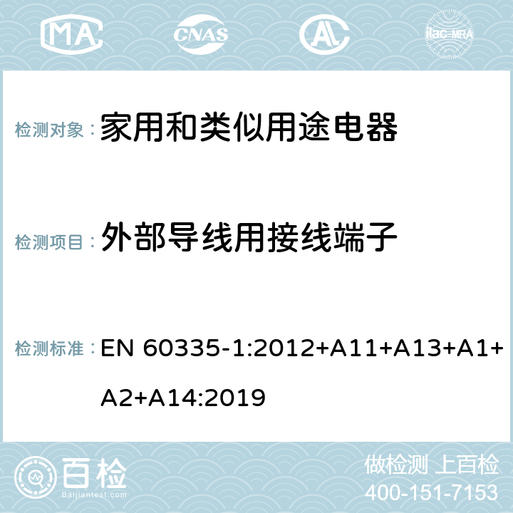 外部導線用接線端子 家用和類似用途電器的安全 第1部分：通用要求 EN 60335-1:2012+A11+A13+A1+A2+A14:2019 26