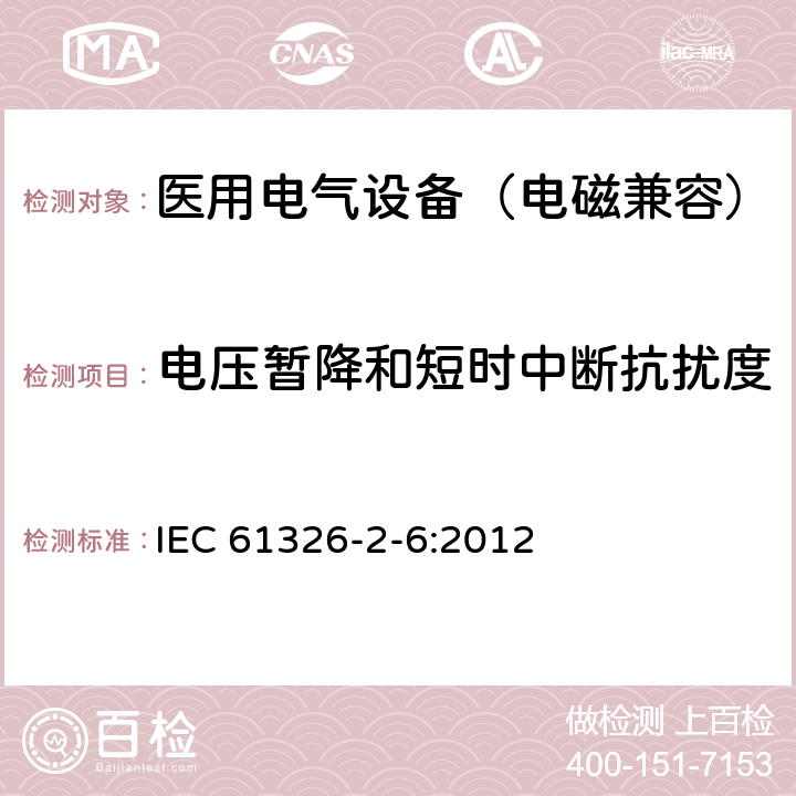 电压暂降和短时中断抗扰度 测量、控制和实验室用电气设备.电磁兼容性要求.第2-6部分:特殊要求 体外诊断(IVD)医疗设备 IEC 61326-2-6:2012 6.2