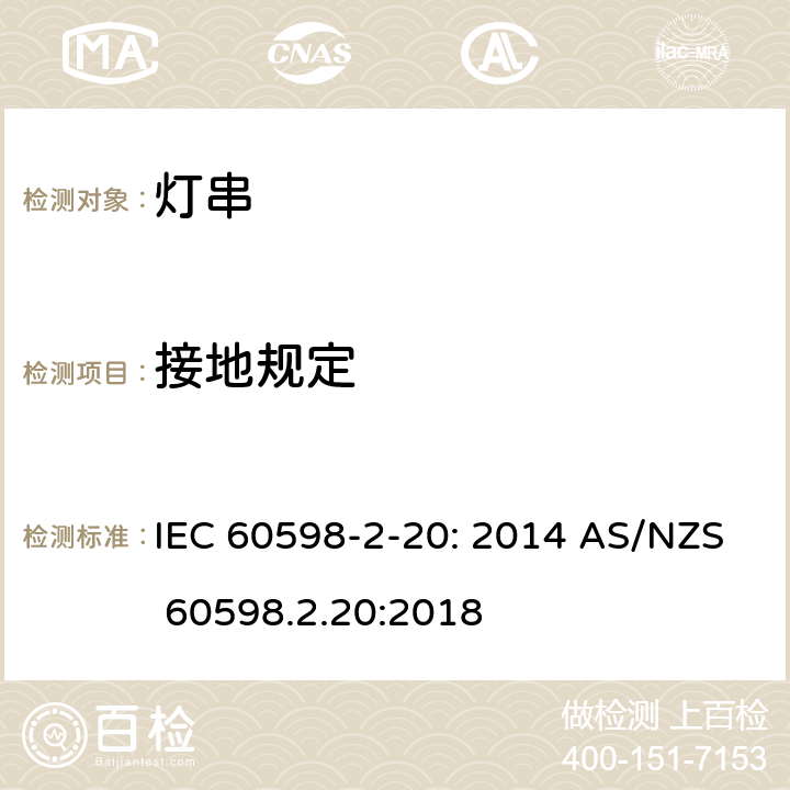 接地规定 灯具　第2-20部分：特殊要求　灯串 IEC 60598-2-20: 2014 AS/NZS 60598.2.20:2018 20.9