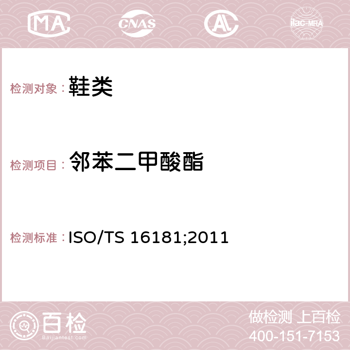 邻苯二甲酸酯 鞋类和鞋类组件中存在的限量物质 邻苯二甲酸酯的测定 ISO/TS 16181;2011