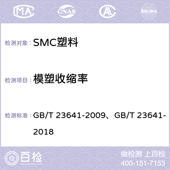 模塑收缩率 GB/T 23641-2009 电气用纤维增强不饱和聚酯模塑料(SMC/BMC)