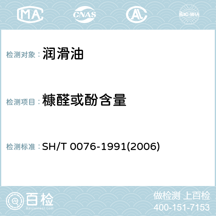 糠醛或酚含量 润滑油中糠醛试验法 SH/T 0076-1991(2006)
