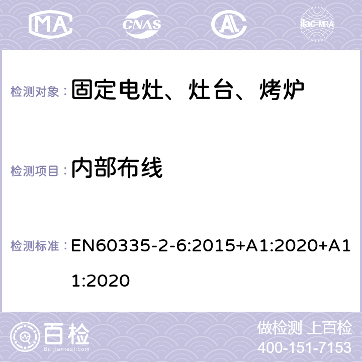 内部布线 家用电灶、灶台、烤炉和类似器具的特殊要求 EN60335-2-6:2015+A1:2020+A11:2020 23