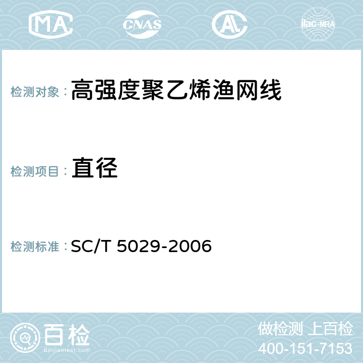 直径 SC/T 5029-2006 高强度聚乙烯渔网线