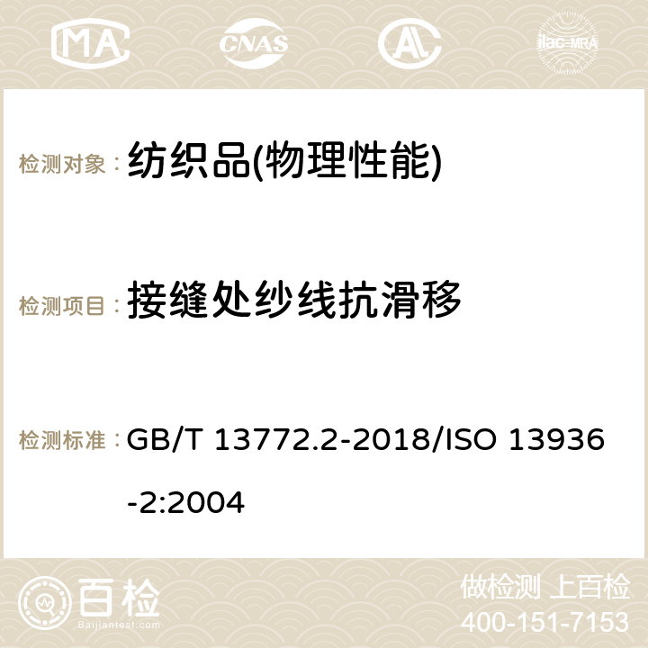 接缝处纱线抗滑移 纺织品 机织物接缝处纱线抗滑移的测定第2部分：定负荷法 GB/T 13772.2-2018/ISO 13936-2:2004