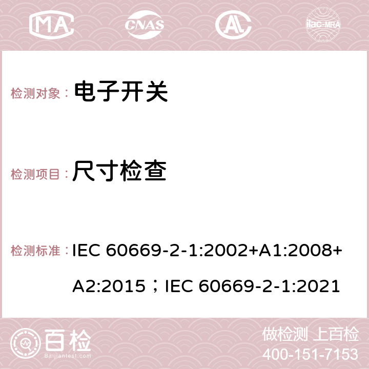 尺寸检查 家用和类似用途固定式电气装置的开关 第2-1部分：电子开关的特殊要求 IEC 60669-2-1:2002+A1:2008+A2:2015；IEC 60669-2-1:2021 9