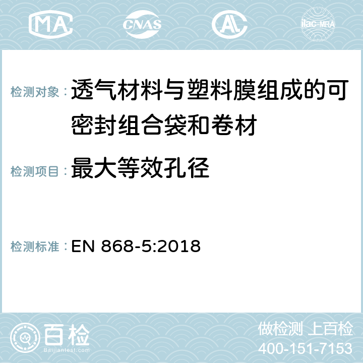 最大等效孔径 最终灭菌医疗器械包装材料.第5部分:纸和塑料膜结构的加热自密封组合袋和卷材.要求和试验方法 EN 868-5:2018