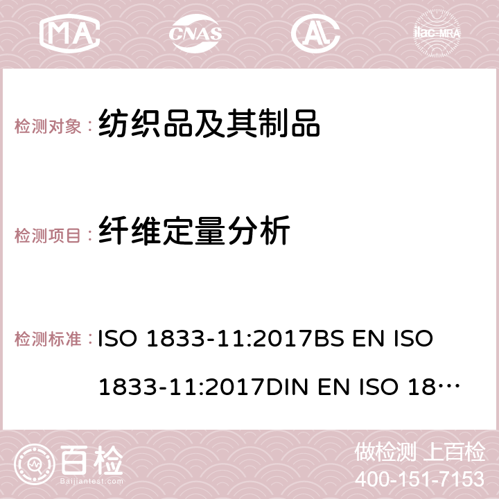 纤维定量分析 纺织品-定量化学分析-第11部分：纤维素纤维和其他纤维混纺产品（硫酸法） ISO 1833-11:2017
BS EN ISO 1833-11:2017
DIN EN ISO 1833-11:2017