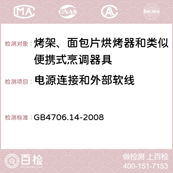 電源連接和外部軟線 烤架、面包片烘烤器和類似便攜式烹調器具的特殊要求 GB4706.14-2008 25