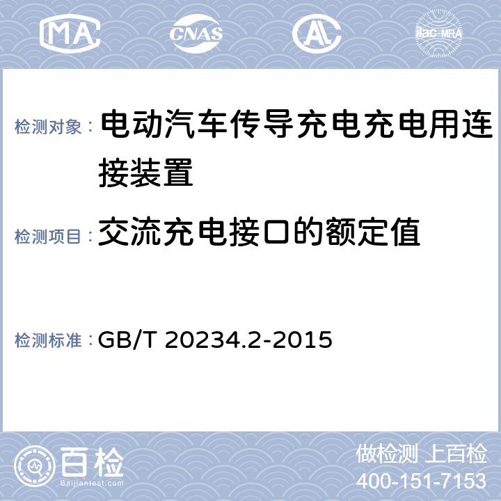 交流充电接口的额定值 电动汽车传导充电用连接装置 第2部分：交流充电接口 GB/T 20234.2-2015 5