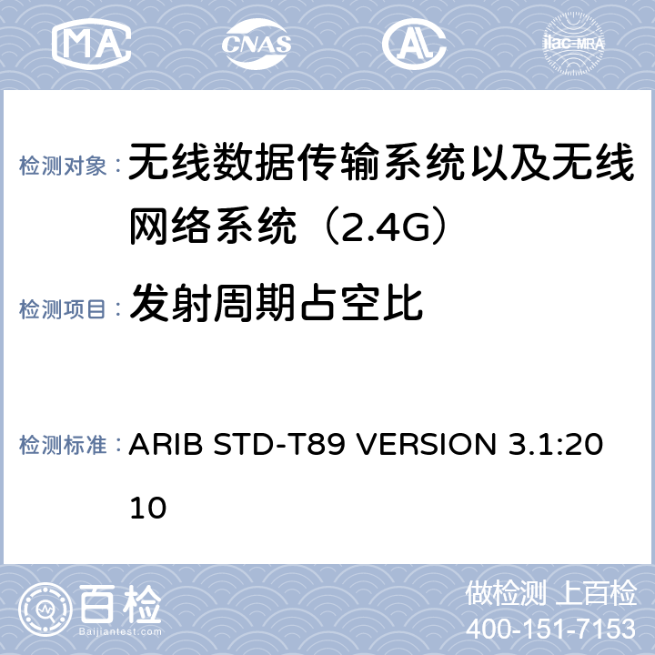 发射周期占空比 电磁发射限值，射频要求和测试方法 2.4GHz RFID 设备 ARIB STD-T89 VERSION 3.1:2010