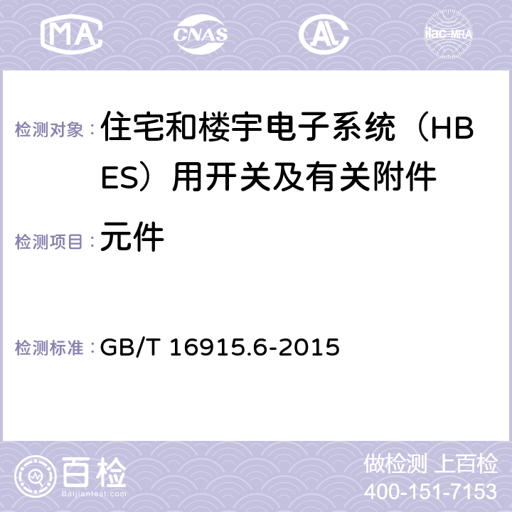 元件 家用和类似用途固定式电气装置的开关 第2-5部分：住宅和楼宇电子系统（HBES）用开关及有关附件 GB/T 16915.6-2015 102