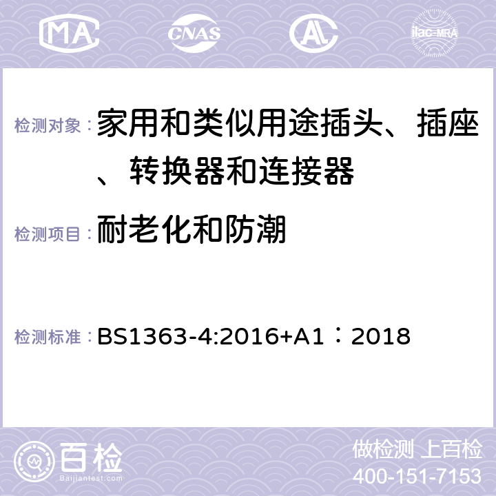 耐老化和防潮 BS 1363-4:2016 13A插头、插座、转换器和连接器--第4部分：13A带灰士连接器（装开关和不装开关）的规格 BS1363-4:2016+A1：2018 14