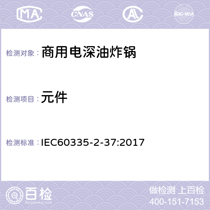 元件 商用电深油炸锅的特殊要求 IEC60335-2-37:2017 24