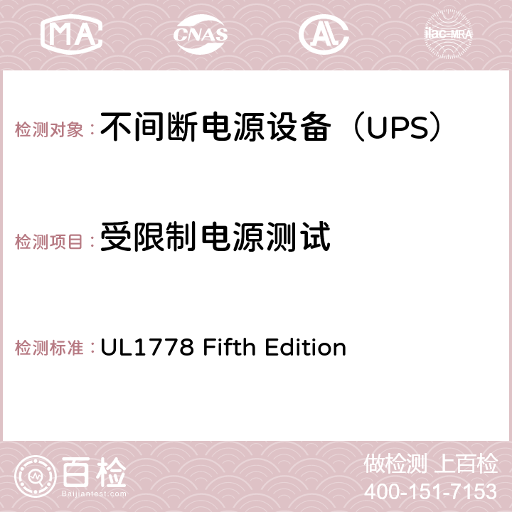 受限制电源测试 不间断电源系统 UL1778 Fifth Edition 2