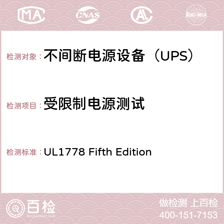 受限制电源测试 UL 1778 不间断电源系统 UL1778 Fifth Edition 2