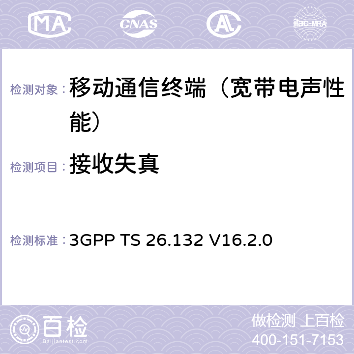 接收失真 语音和视频电话终端声学测试规范 3GPP TS 26.132 V16.2.0 8.8.2