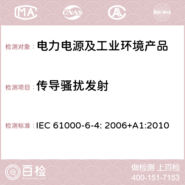 传导骚扰发射 电磁兼容 通用标准 工业环境中的发射 IEC 61000-6-4: 2006+A1:2010