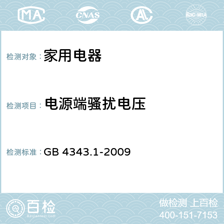電源端騷擾電壓 家用電器、電動工具和類似器具的電磁兼容要求 第1部分：發射 GB 4343.1-2009 4.1,5