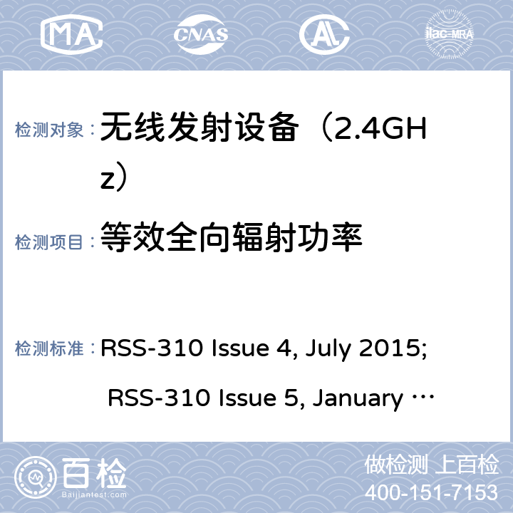 等效全向辐射功率 《无线电发射设备参数通用要求和测量方法》 RSS-310 Issue 4, July 2015; RSS-310 Issue 5, January 2020