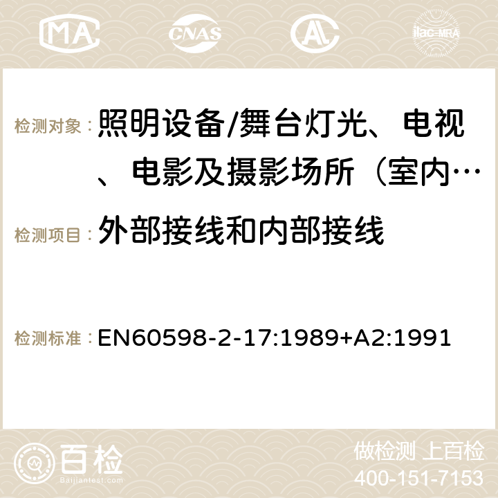 外部接线和内部接线 灯具.第2-17部分:特殊要求 舞台灯光、电视、电影及摄影场所（室内外）用灯具 EN60598-2-17:1989+A2:1991 17.11