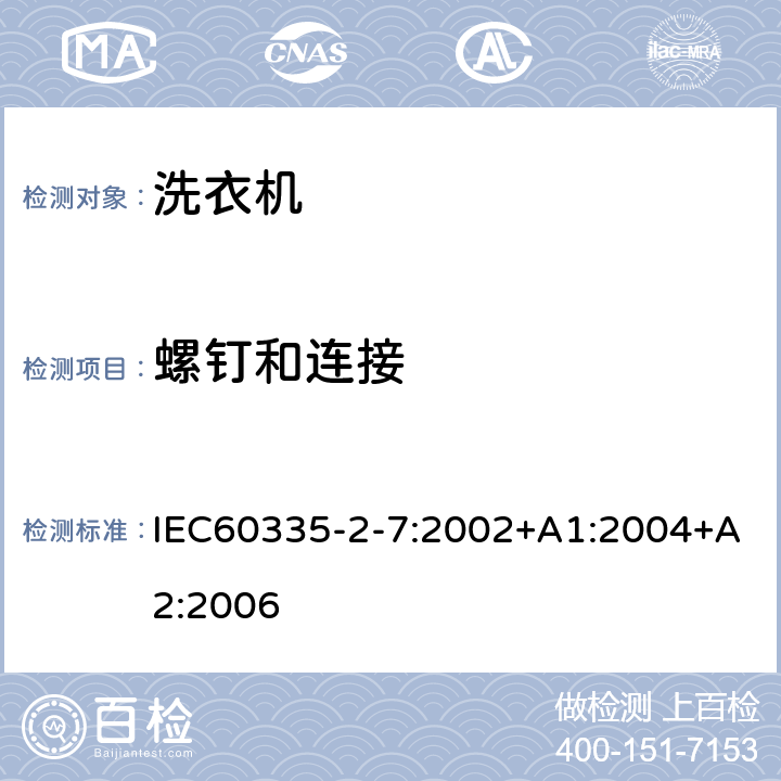 螺釘和連接 洗衣機的特殊要求 IEC60335-2-7:2002+A1:2004+A2:2006 28