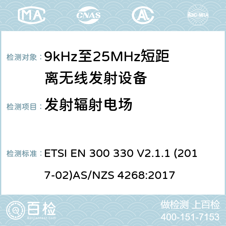 发射辐射电场 ETSI EN 300 330 9kHz-25MHz短距离无线射频设备  V2.1.1 (2017-02)
AS/NZS 4268:2017 4.3.6