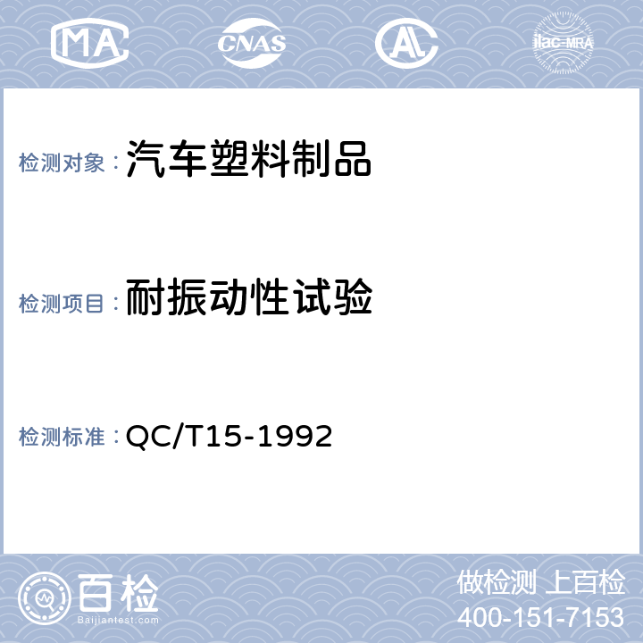 耐振动性试验 汽车塑料制品通用试验方法 QC/T15-1992 5.6