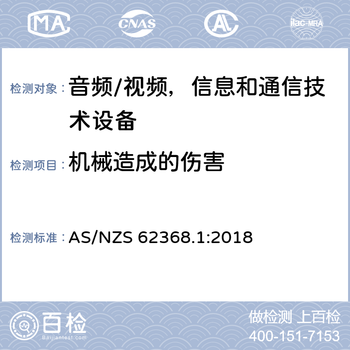 机械造成的伤害 音频/视频、信息和通信技术设备 - 第一部分：安全要求 AS/NZS 62368.1:2018 8