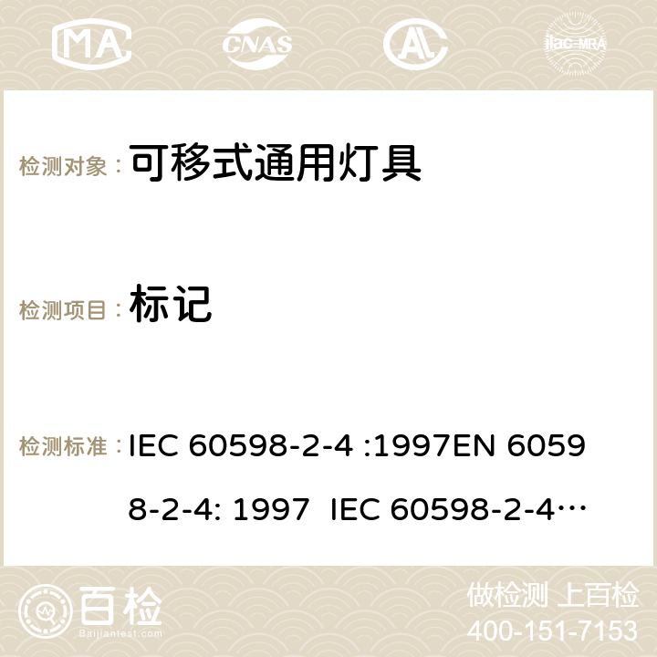 标记 IEC 60598-2-4 灯具 – 第2部分: 特殊要求 – 可移式通用灯具  :1997
EN 60598-2-4: 1997 :2017 EN 60598-2-4:2018 4.5