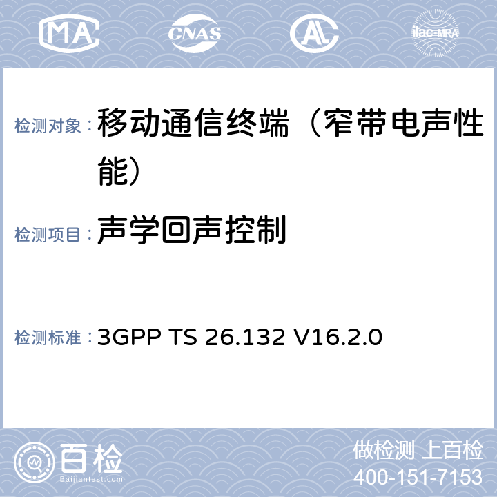 声学回声控制 3GPP TS 26.132 语音和视频电话终端声学测试规范  V16.2.0 7.7
