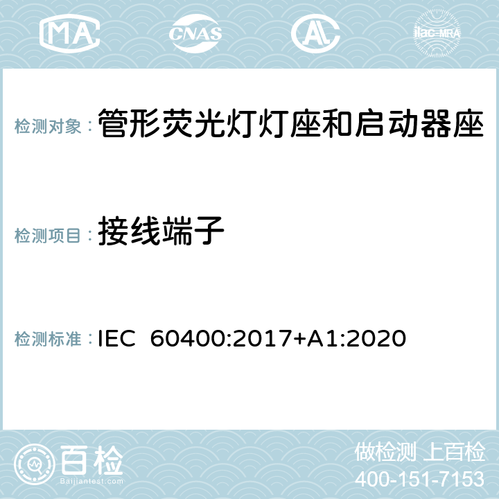 接线端子 管形荧光灯灯座和启动器座 IEC 60400:2017+A1:2020 9