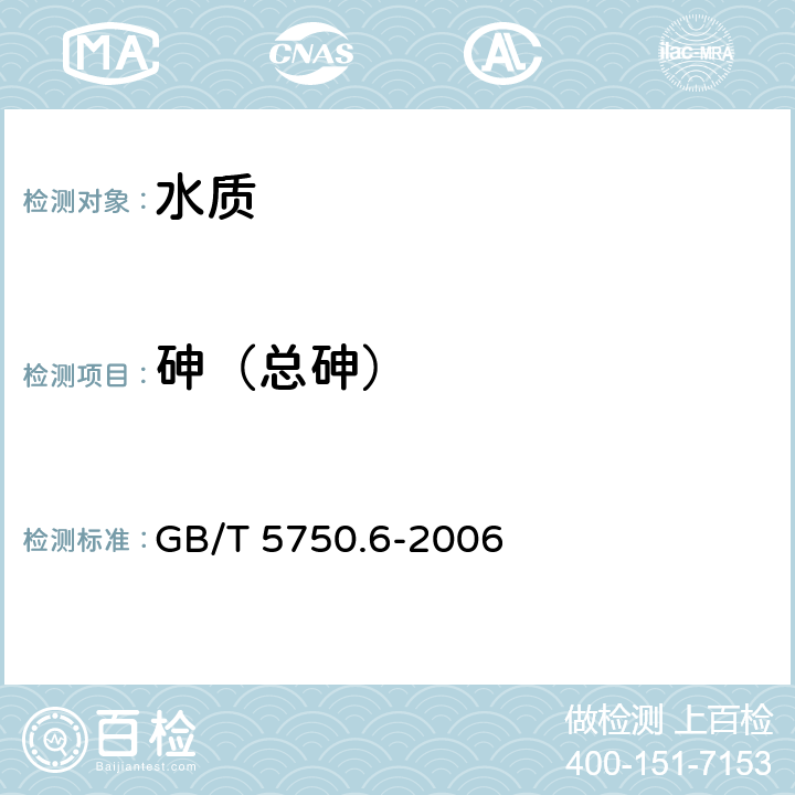 砷（总砷） 生活饮用水标准检验方法 金属指标 GB/T 5750.6-2006 6.6