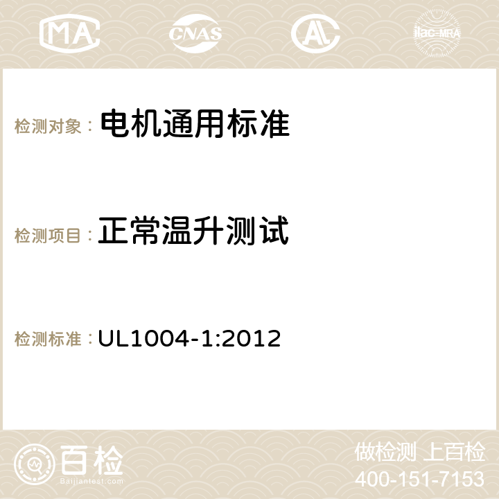 正常温升测试 电机通用标准 UL1004-1:2012 32