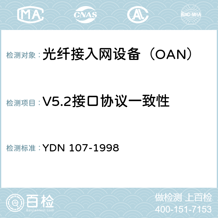 V5.2接口协议一致性 V5.1接口一致性测试技术规范 YDN 107-1998 5