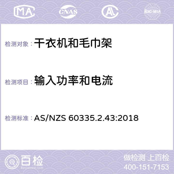 輸入功率和電流 家用和類似電器安全 第二部分:干衣機(jī)和毛巾架的特殊要求 AS/NZS 60335.2.43:2018 10輸入功率和電流