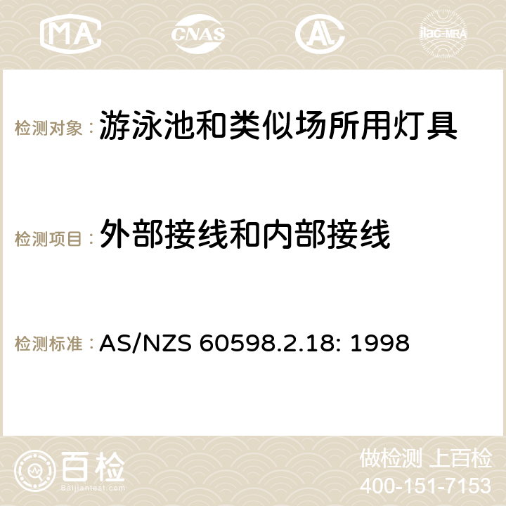 外部接线和内部接线 灯具　
第2-18部分：
特殊要求　游泳池和类似场所用灯具 AS/NZS 60598.2.18: 1998 18.10