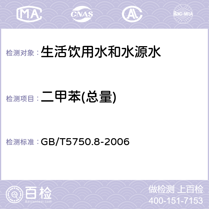 二甲苯(总量) 生活饮用水标准检验方法 有机物指标 GB/T5750.8-2006 附录A 吹脱捕集/气相色谱-质谱法测定挥发性有机化合物