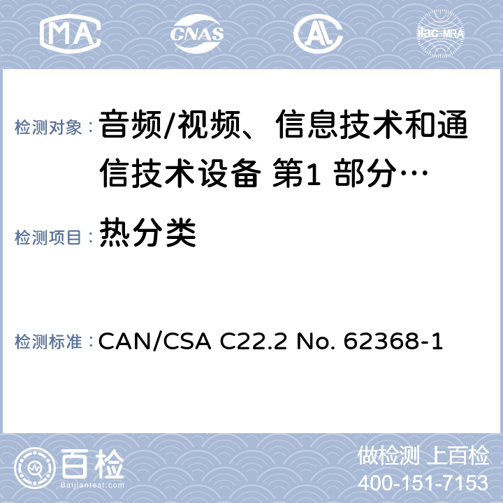 热分类 CSA C22.2 NO. 62 音频/视频、信息技术和通信技术设备 第1 部分：安全要求 CAN/CSA C22.2 No. 62368-1 9.2