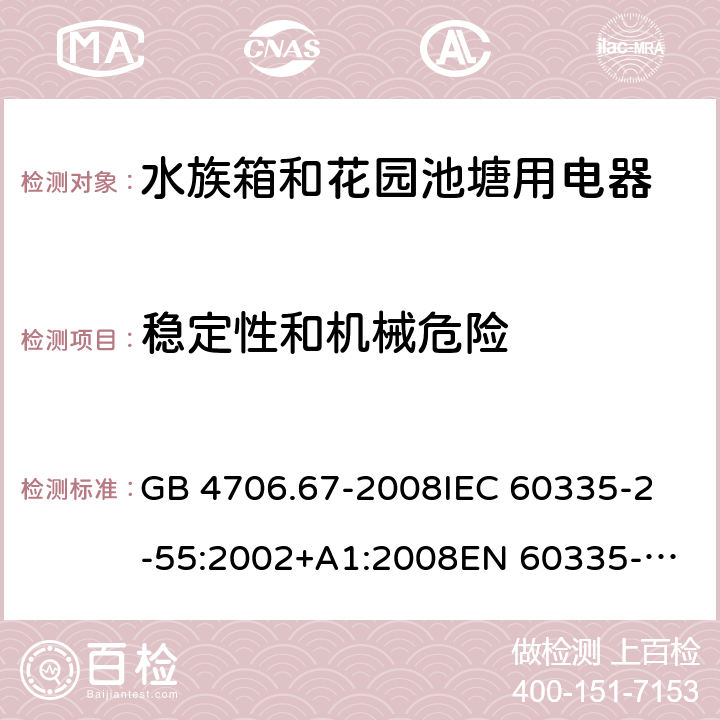 稳定性和机械危险 家用和类似用途电器的安全 第2-55部分：水族箱和花园池塘用电器的特殊要求 GB 4706.67-2008
IEC 60335-2-55:2002+A1:2008
EN 60335-2-55:2003 +A1:2008 +A11:2018 
EN 60335-2-55:2003+A1:2008 
 
AS/NZS 60335.2.55:2011 20